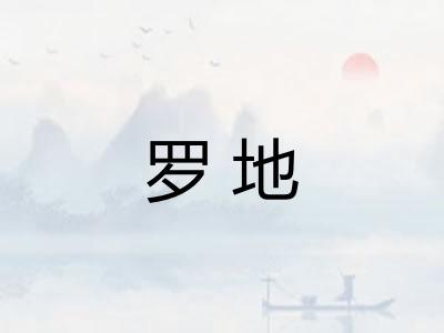 罗地