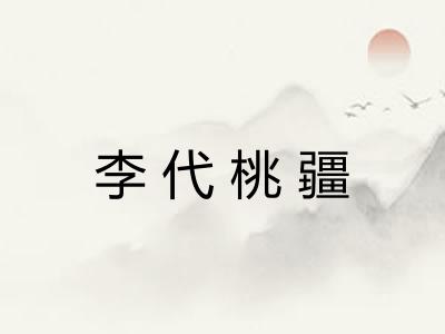 李代桃疆