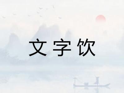 文字饮