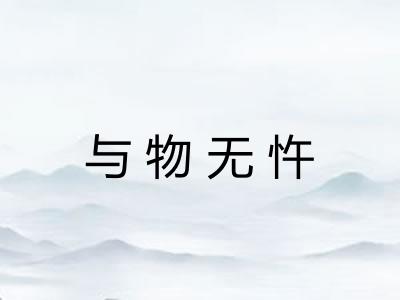 与物无忤