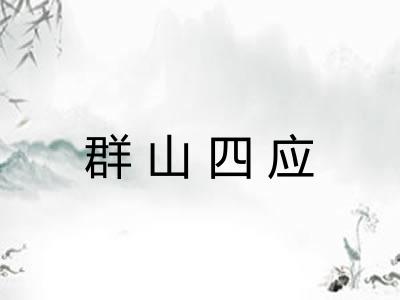 群山四应