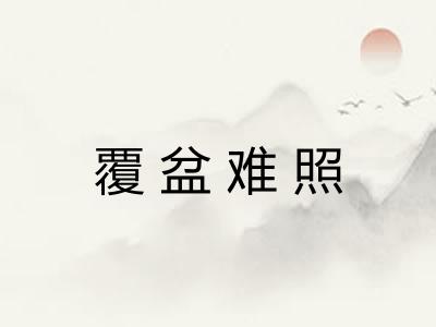 覆盆难照 覆盆难照