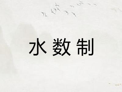 水数制