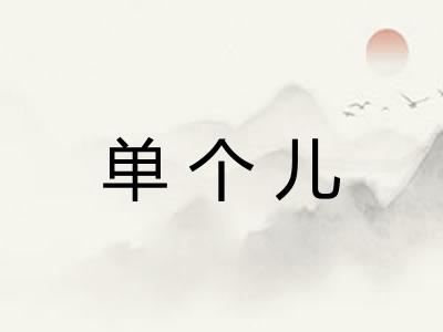 单个儿 单个儿