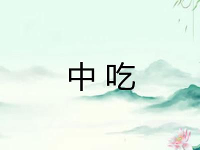 中吃