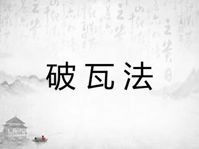 破瓦法 破瓦法