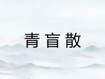 青盲散 青盲散
