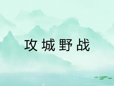 攻城野战