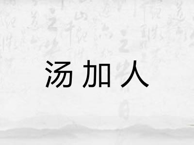 汤加人 汤加人