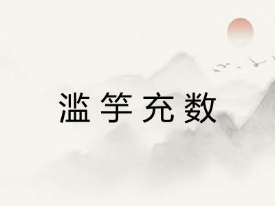 滥竽充数 滥竽充数