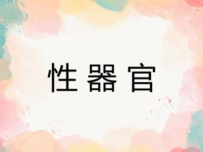 性器官