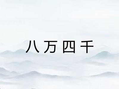 八万四千 八万四千