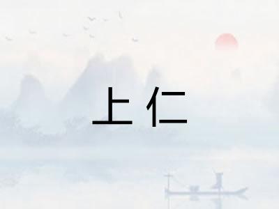 上仁