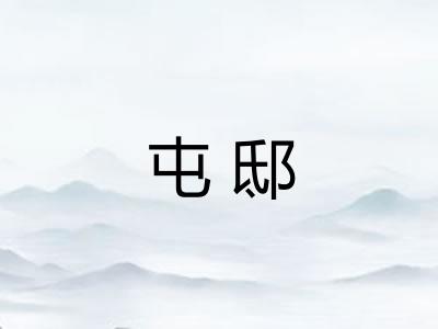 屯邸