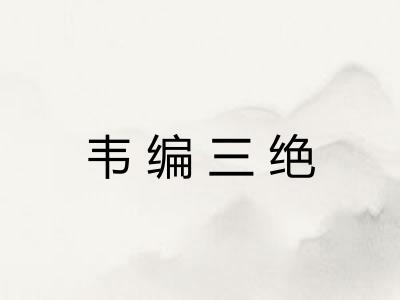 韦编三绝 韦编三绝