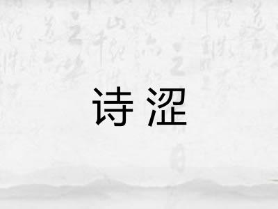诗涩
