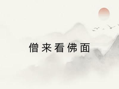 僧来看佛面