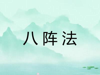 八阵法