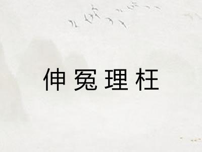 伸冤理枉 伸冤理枉