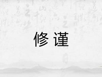 修谨