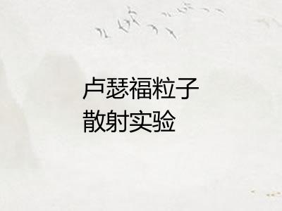 卢瑟福粒子散射实验