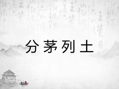 分茅列土 分茅列土