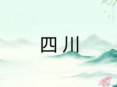 四川