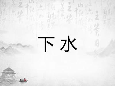 下水