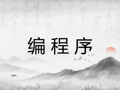 编程序 编程序