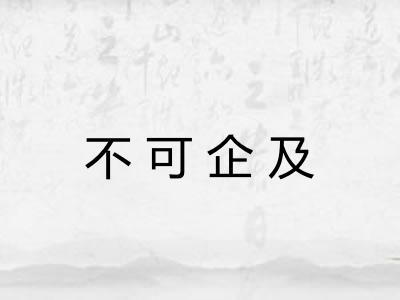 不可企及 不可企及