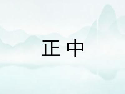 正中