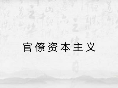 官僚资本主义