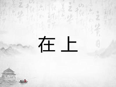 在上