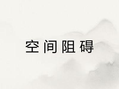 空间阻碍