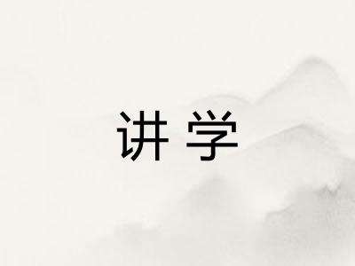 讲学