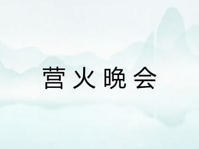 营火晩会 营火晩会