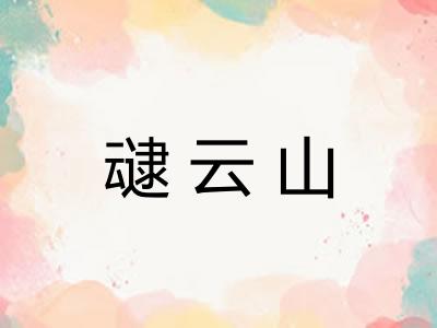 叇云山 叇云山