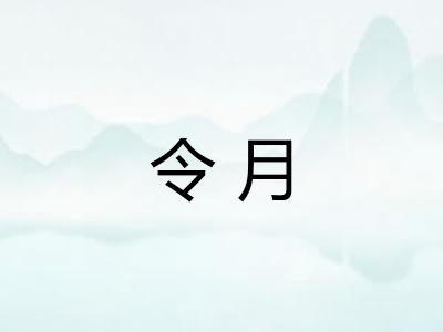 令月