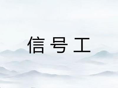 信号工