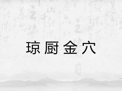 琼厨金穴