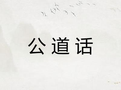 公道话