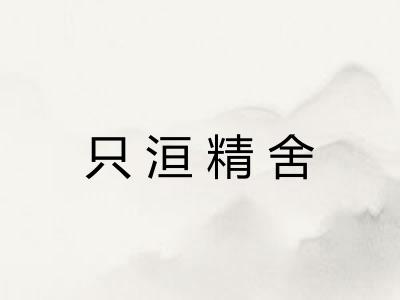 只洹精舍 只洹精舍