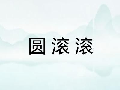 圆滚滚