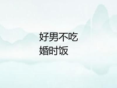 好男不吃婚时饭