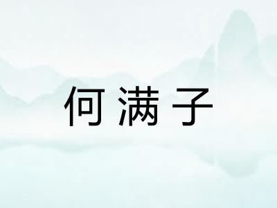 何满子