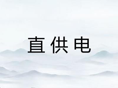 直供电