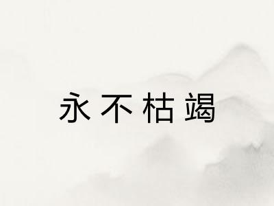 永不枯竭 永不枯竭