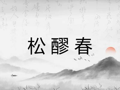 松醪春