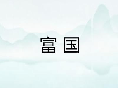 富国 富国
