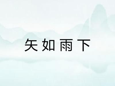 矢如雨下 矢如雨下